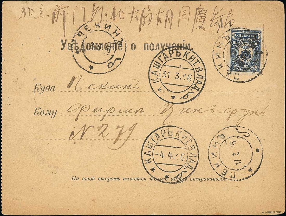 2035 Sinkiang Russian Post Office Kashgar 1916 17 Feb Value Parcel
