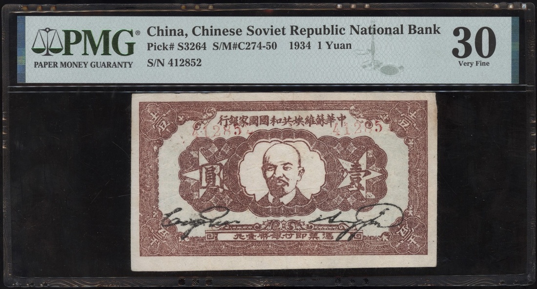 Chinese Soviet Republic National Bank, 1 yuan, A1934, serial num