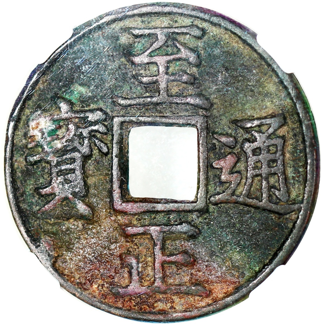 1091 - China: Yuan Dynsaty, Zhi Zheng Tong Bao, lot of 2 coins 