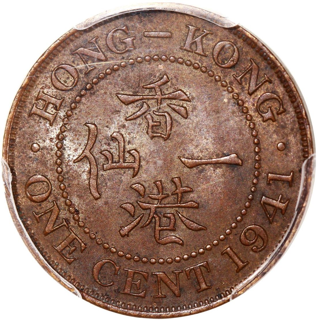204 - Hong Kong, [PCGS AU55] 1 cent, 1941, London Mint, 'Key Date',