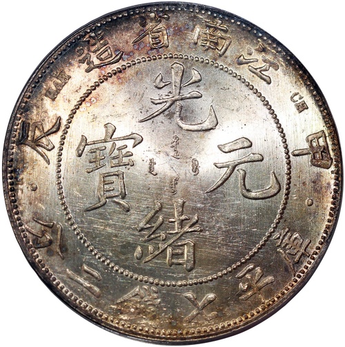 4190 - Kiangnan Province, silver dollar, Jia Chen (1904), (Y-145a.13, L...